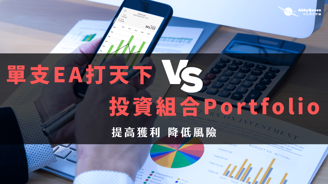 單支EA打天下vs.提高獲利降低風險的「投資組合Portfolio」 - Abby Queen 艾比女王宇宙