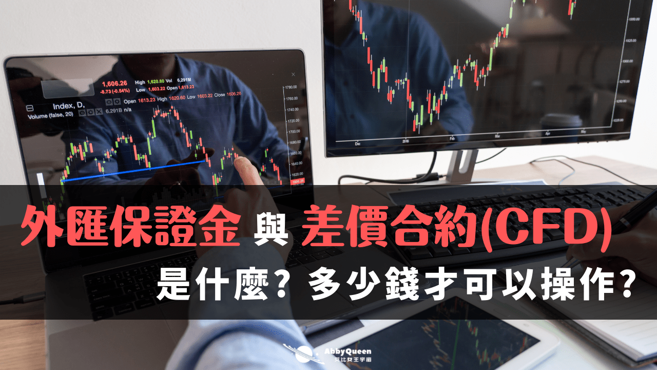 外匯保證金與差價合約(CFD)是什麼? 多少錢才可以投資? - Abby Queen 艾比女王宇宙
