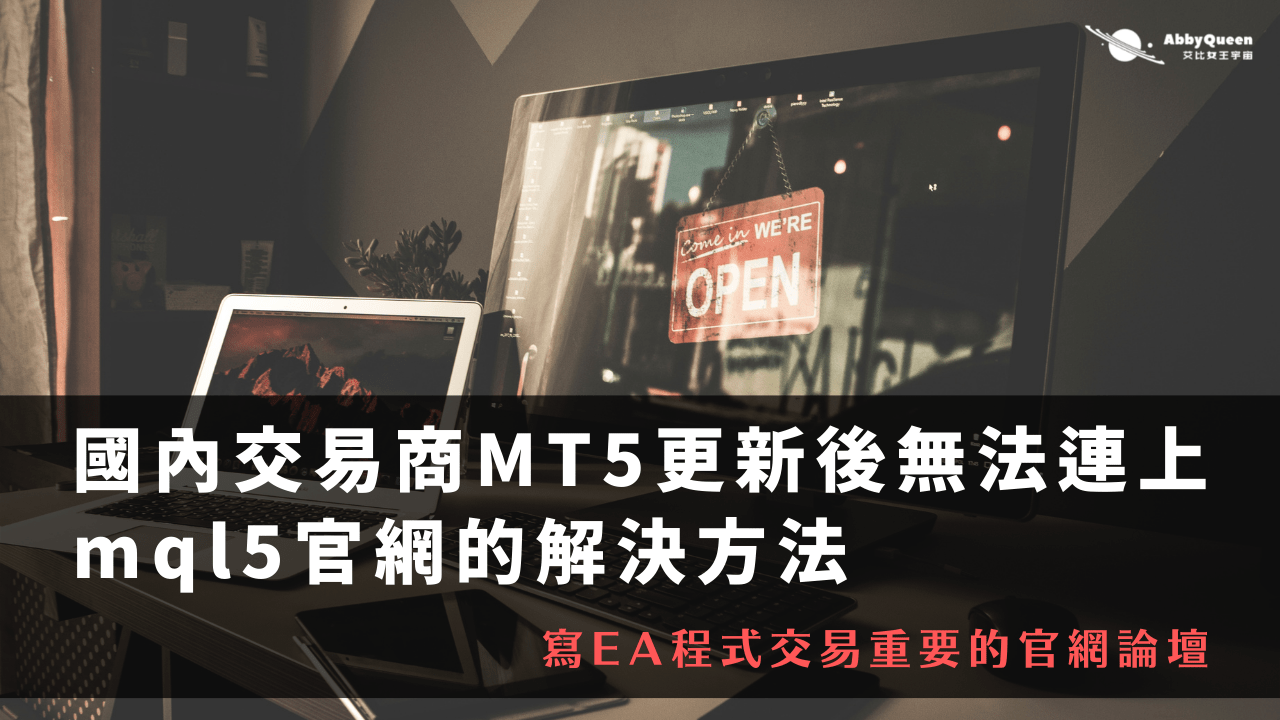 國內交易商MT5更新後無法連上mql5官網的解決方法- Abby Queen 艾比女王宇宙