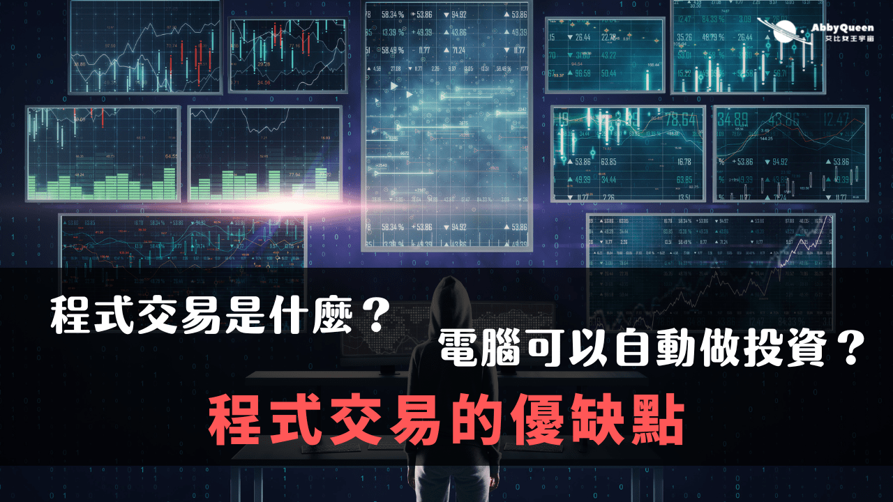 程式交易是什麼？電腦可以自動做投資？程式交易3步驟與優缺點- Abby Queen 艾比女王宇宙