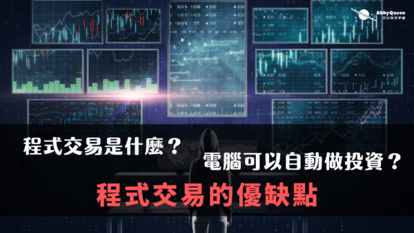 程式交易