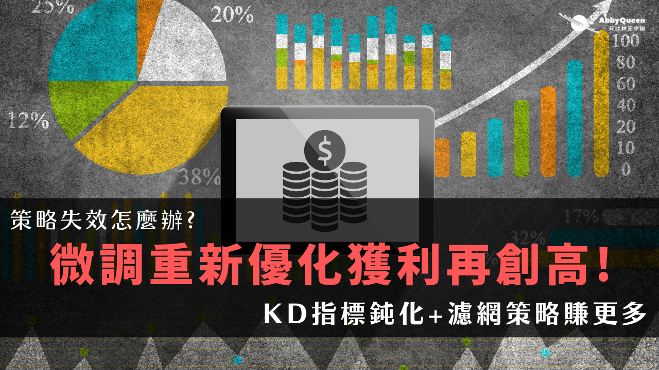 策略失效怎麼辦?微調重新優化獲利再創高!KD指標鈍化+濾網策略賺更多- Abby Queen 艾比女王宇宙
