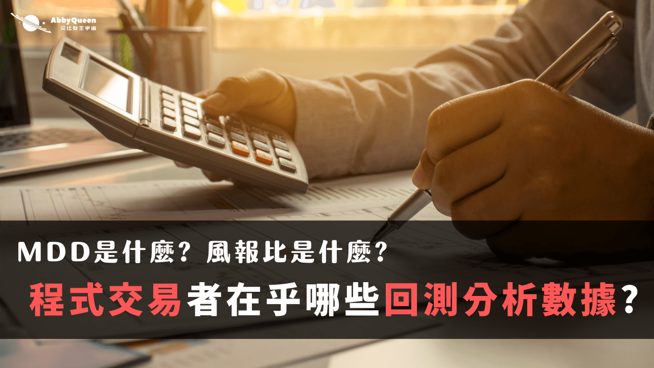 MDD是什麼?風報比是什麼?程式交易者在乎哪些回測分析數據? - Abby Queen 艾比女王宇宙