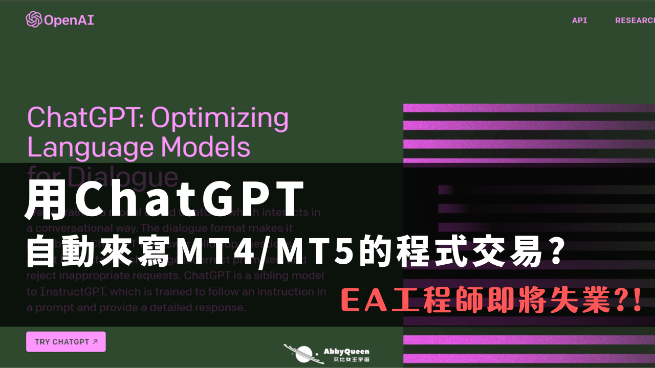用ChatGPT自動來寫MT4/MT5的程式交易? EA工程師即將失業?!【ChatGPT第一集】 - Abby Queen 艾比女王宇宙