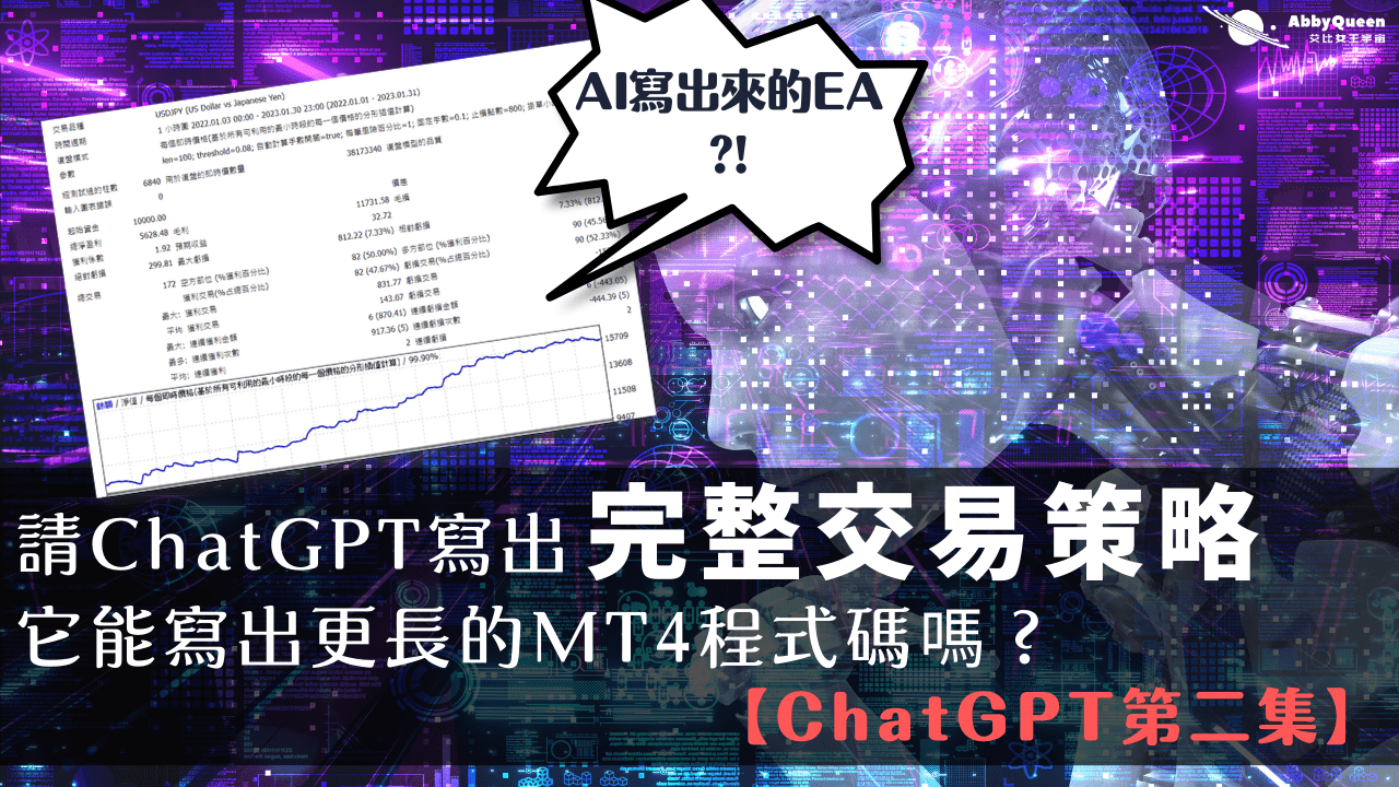 請ChatGPT寫出完整交易策略，它能寫出更長的MT4程式碼嗎？【ChatGPT第二集】 - Abby Queen 艾比女王宇宙