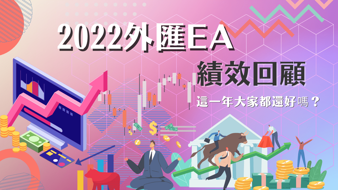 2022外匯EA績效回顧，這一年大家都還好嗎？ - Abby Queen 艾比女王宇宙