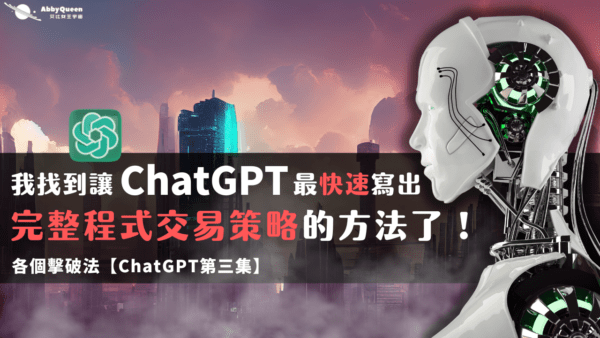 我找到讓ChatGPT寫出完整程式交易策略的方法了！用各個擊破方法ChatGPT第三集