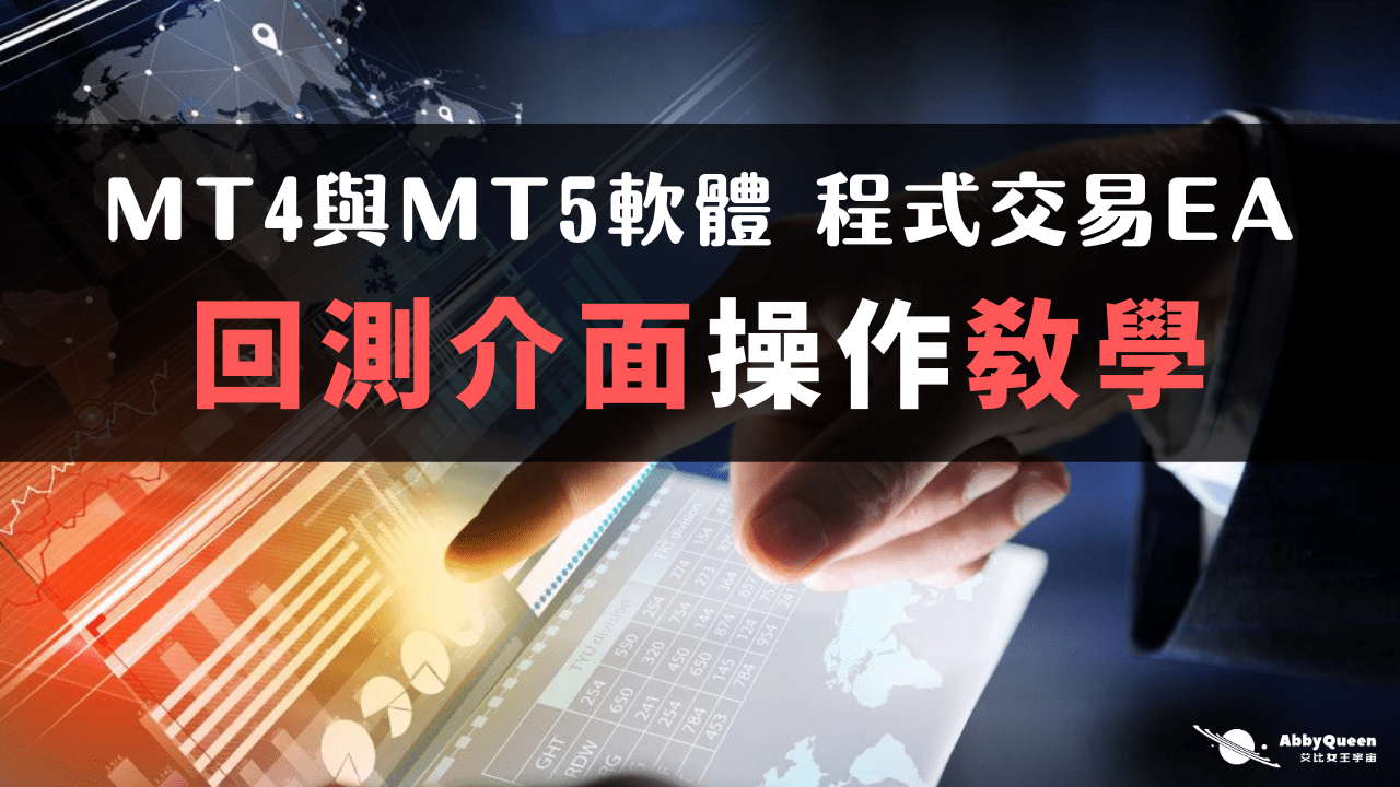 MT4與MT5軟體程式交易EA回測介面操作教學- Abby Queen 艾比女王宇宙