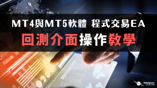MT4與MT5軟體程式交易EA回測介面操作教學