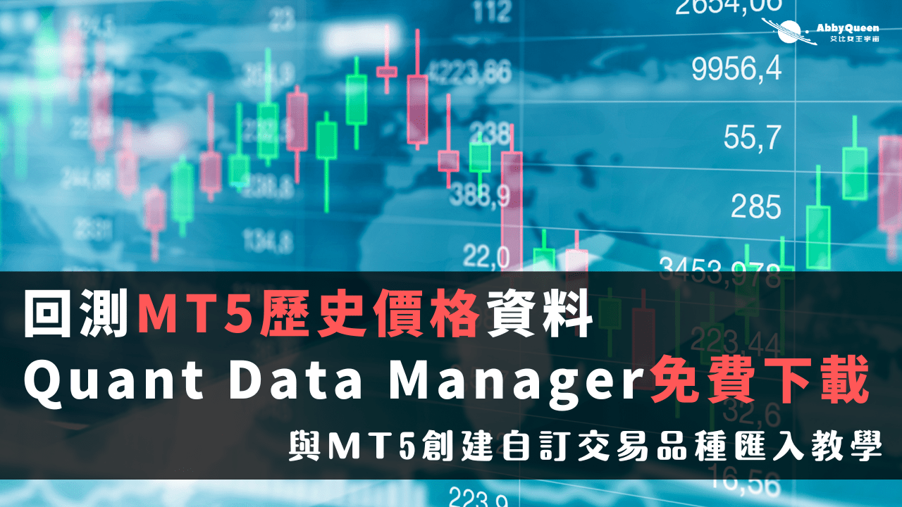 回測MT5歷史價格資料Quant Data Manager免費下載與創建自訂交易品種匯入教學