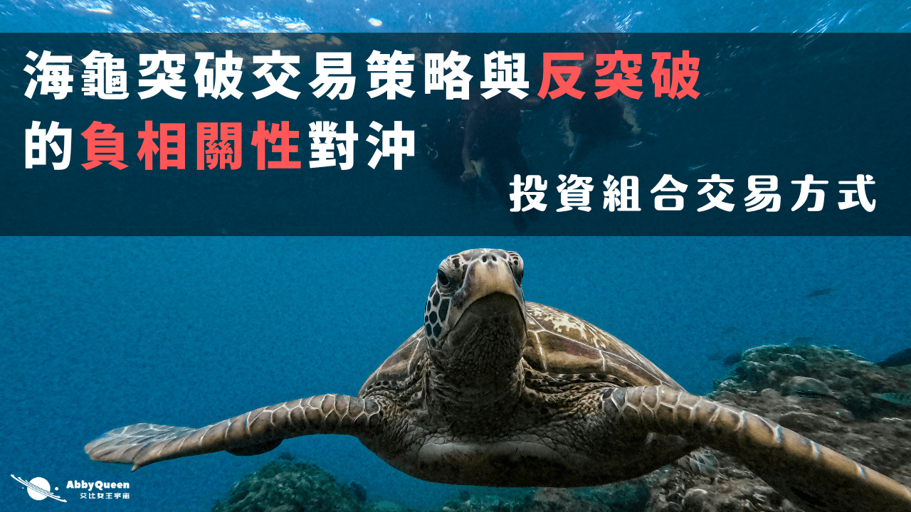 海龜突破交易策略與反突破的負相關性對沖，投資組合交易方式- Abby Queen 艾比女王宇宙