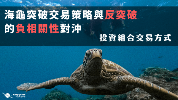海龜突破交易策略與反突破的負相關性對沖，投資組合交易方式