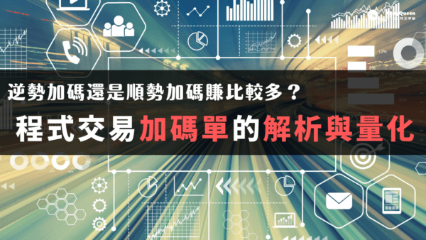 逆勢加碼還是順勢加碼賺比較多？程式交易加碼單的解析與量化