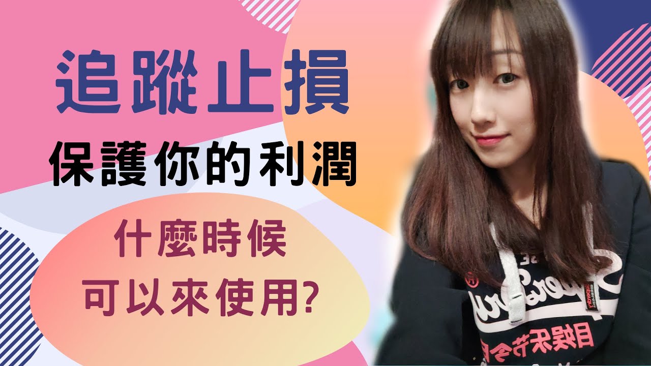 【交易策略解析】追蹤止損保護你的利潤，什麼使用可以來使用?