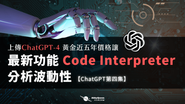 最新功能 Code Interpreter 分析波動性