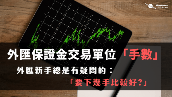 外匯新手總是有疑問的 ：要下幾手比較好
