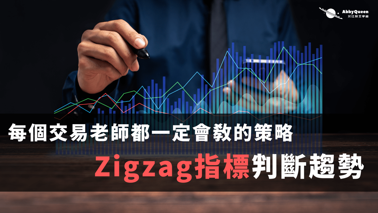 每個交易老師都一定會教的策略..Zigzag指標判斷趨勢- Abby Queen 艾比女王宇宙