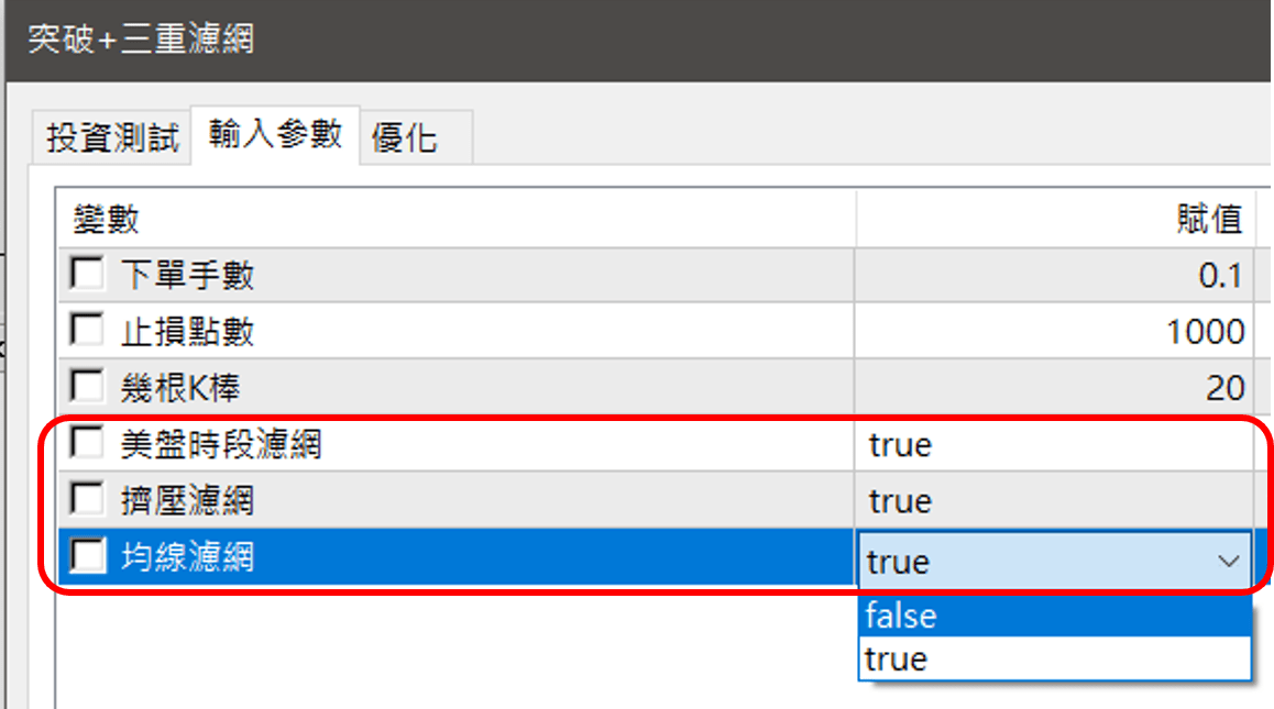 濾網參數開關