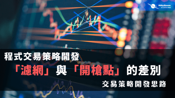 程式交易策略開發，「濾網」與「開槍點」的差別