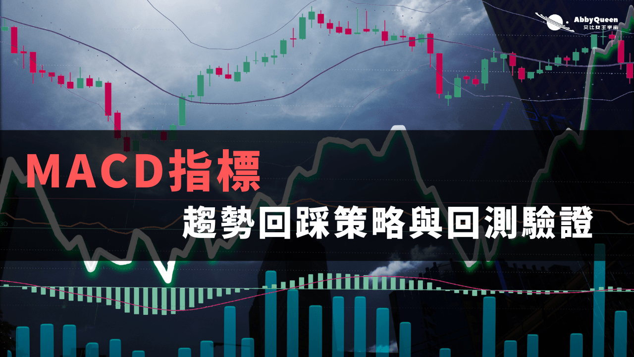 MACD指標趨勢回踩策略與回測驗證- Abby Queen 艾比女王宇宙